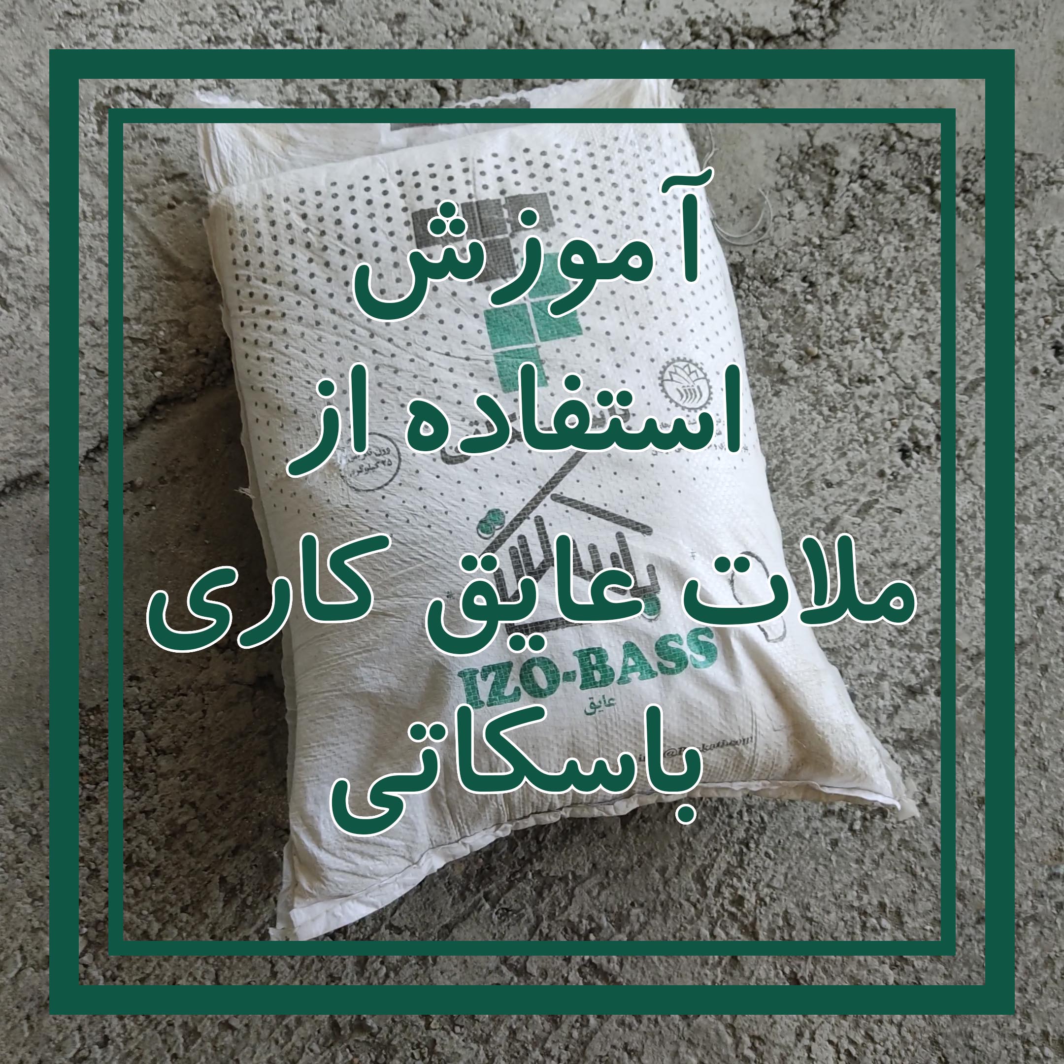 اجرای ملات عایق در فلاورباکس نما